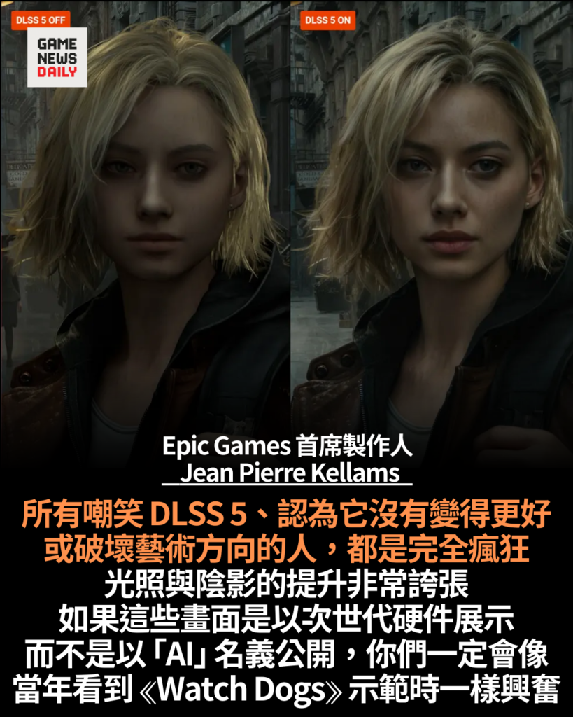 Epic Games 製作人力挺 DLSS 5：批評破壞藝術方向「完全不可理喻」