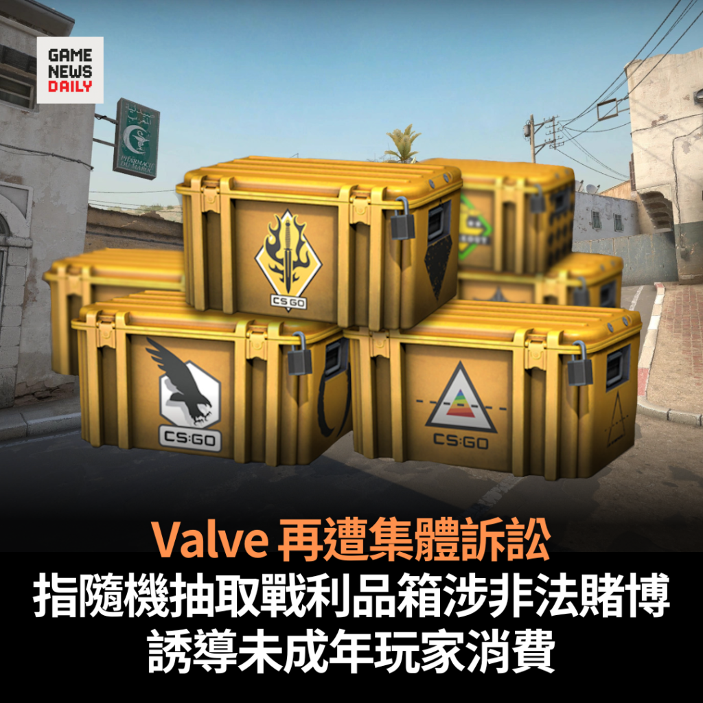 Valve 再遭集體訴訟　指隨機抽取戰利品箱涉非法賭博　誘導未成年玩家消費
