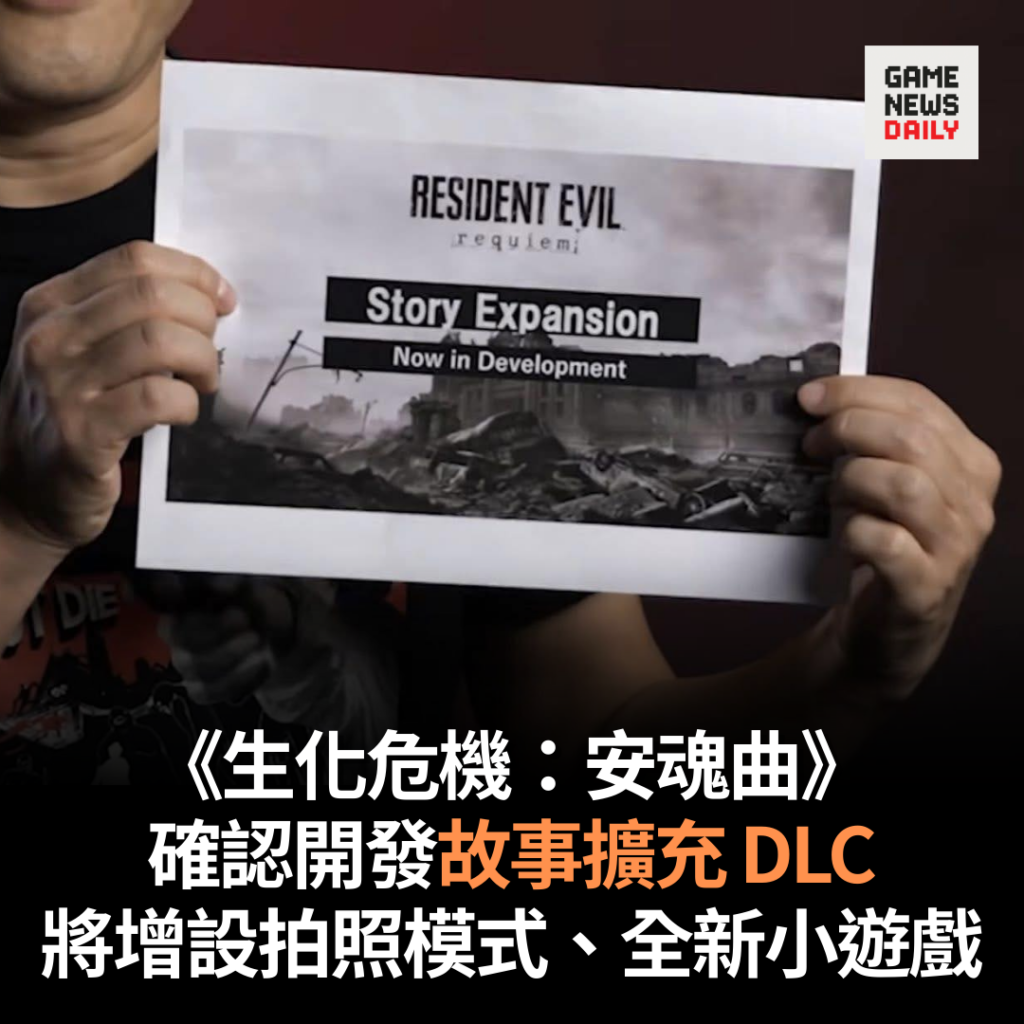 《生化危機：安魂曲》確認開發故事擴充 DLC　將增設拍照模式、全新小遊戲