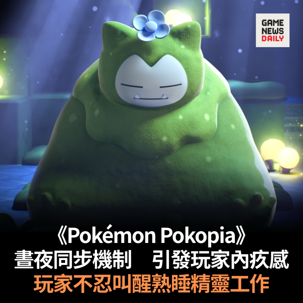 《Pokémon Pokopia》晝夜同步機制引發玩家內疚感　玩家不忍叫醒熟睡精靈工作