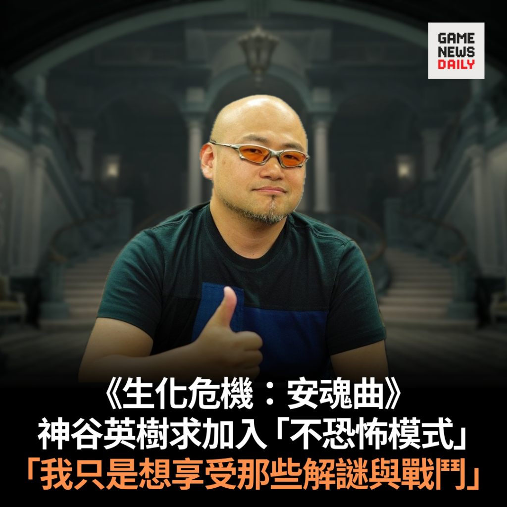 《生化危機：安魂曲》︱神谷英樹求加入 「不恐怖模式」　「我只是想享受那些解謎與戰鬥」