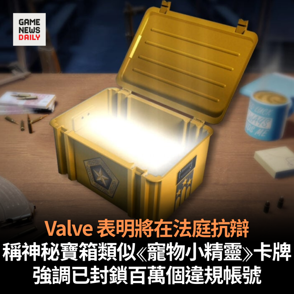 Valve 表明將在法庭抗辯　稱神秘寶箱類似《寵物小精靈》卡牌　強調已封鎖百萬個違規帳號