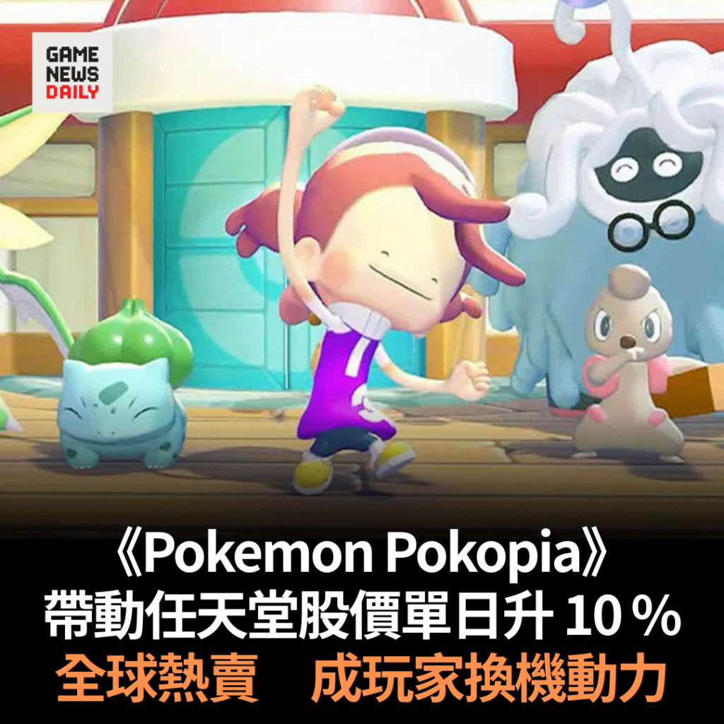 《Pokemon Pokopia》帶動任天堂股價單日升 10 %　全球熱銷成玩家換機動力