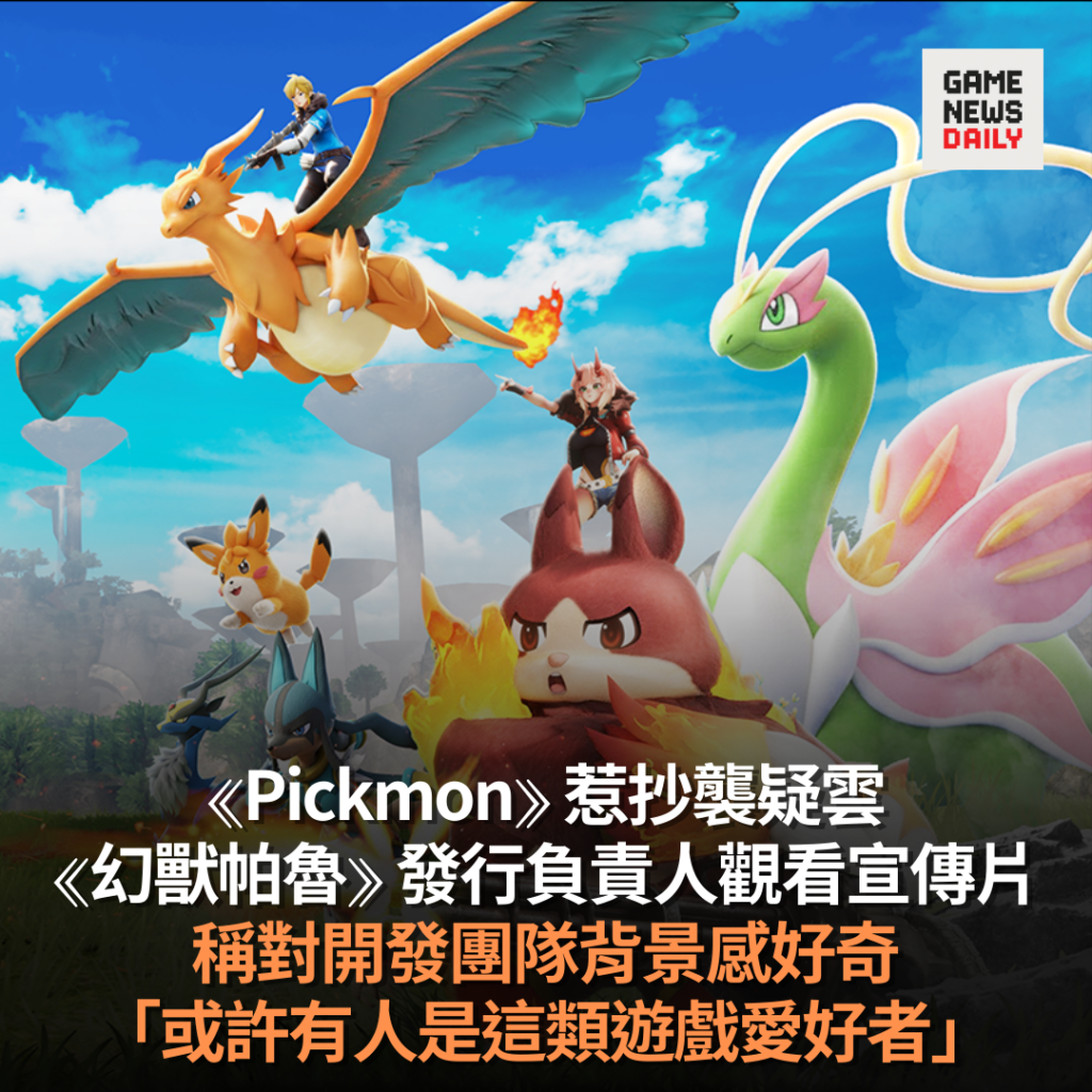《Pickmon》惹抄襲疑雲　《幻獸帕魯》稱對開發團隊背景感好奇　「或許有人是這類遊戲愛好者」