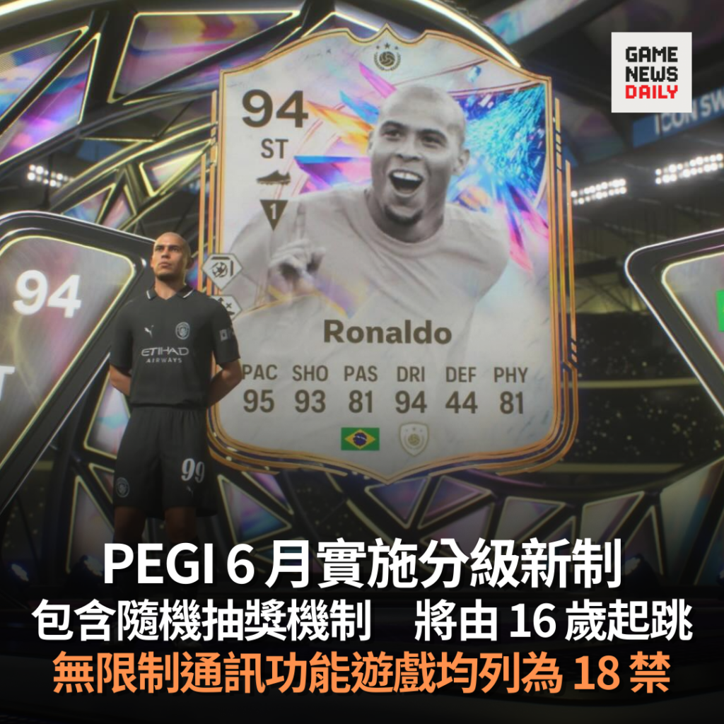 PEGI 6 月實施分級新制　包含隨機抽獎機制將由 16 歲起跳　無限制通訊功能遊戲均列為 18 禁