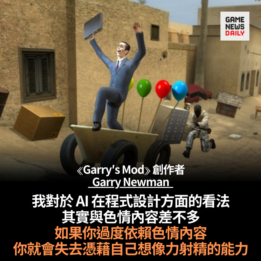 《Garry’s Mod》開發者談 AI 程式編寫　警告過度依賴將喪失批判思考能力