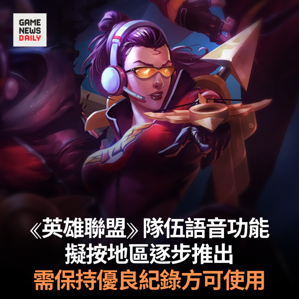 《英雄聯盟》隊伍語音功能擬按地區逐步推出 需保持優良紀錄方可使用
