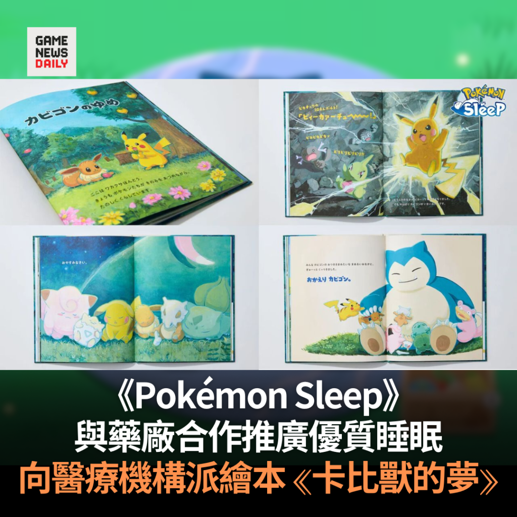 《Pokémon Sleep》與藥廠合作推廣優質睡眠 向醫療機構派繪本《卡比獸的夢》