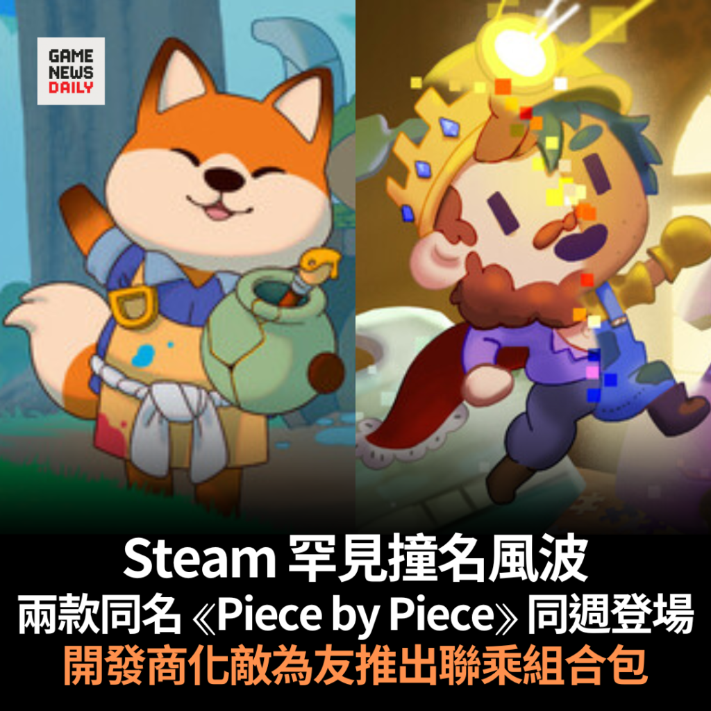 Steam 罕見撞名風波　兩款同名《Piece by Piece》同週登場　開發商化敵為友推出聯乘組合包