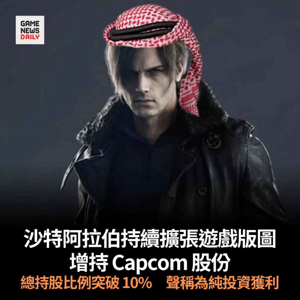 沙特阿拉伯持續擴張遊戲版圖　增持 Capcom 股份　總持股比例突破 10%　聲稱為純投資獲利