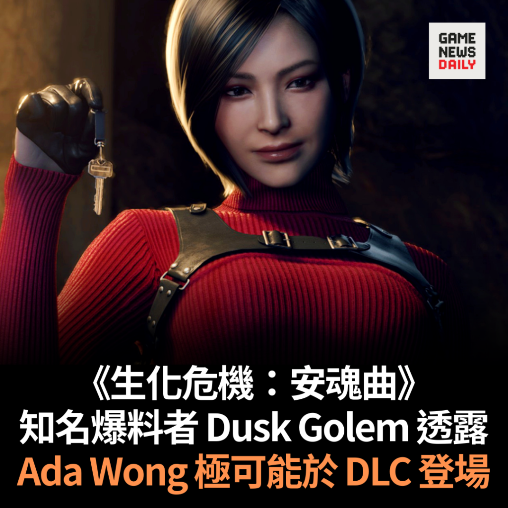 《生化危機：安魂曲》知名爆料者透露　Ada Wong 極可能於 DLC 登場