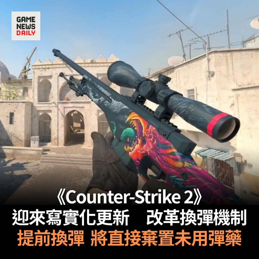 《Counter-Strike 2》迎來寫實化更新　改革換彈機制　提前換彈將直接棄置未用彈藥
