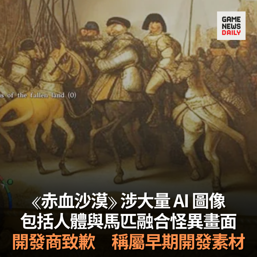 《赤血沙漠》涉大量 AI 圖像　包括人體與馬匹融合怪異畫面　開發商致歉　稱屬早期開發素材