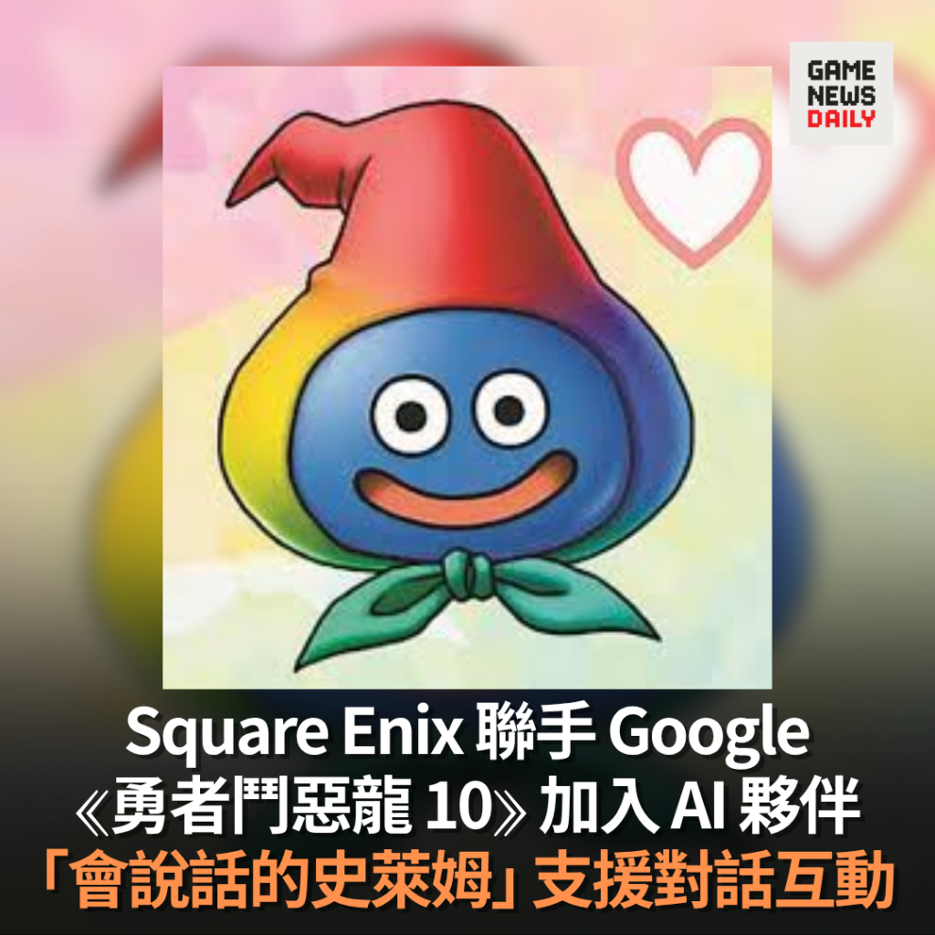 Square Enix 聯手 Google 《勇者鬥惡龍 10》加入 AI 夥伴 「會說話的史萊姆」支援對話互動