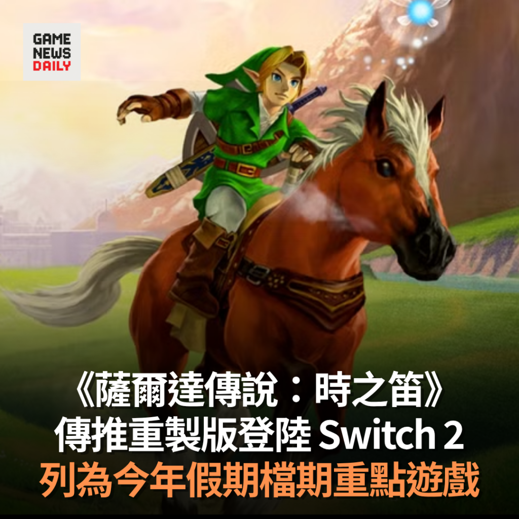 《薩爾達傳說:時之笛》傳推重製版登陸 Switch 2 列為今年假期檔期重點遊戲