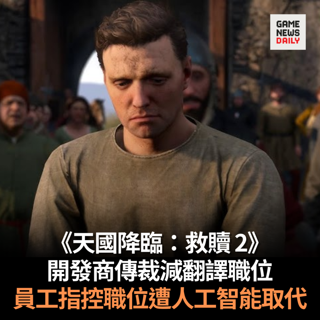 《天國降臨：救贖 2》開發商傳裁減翻譯職位　員工指控職位遭人工智能取代