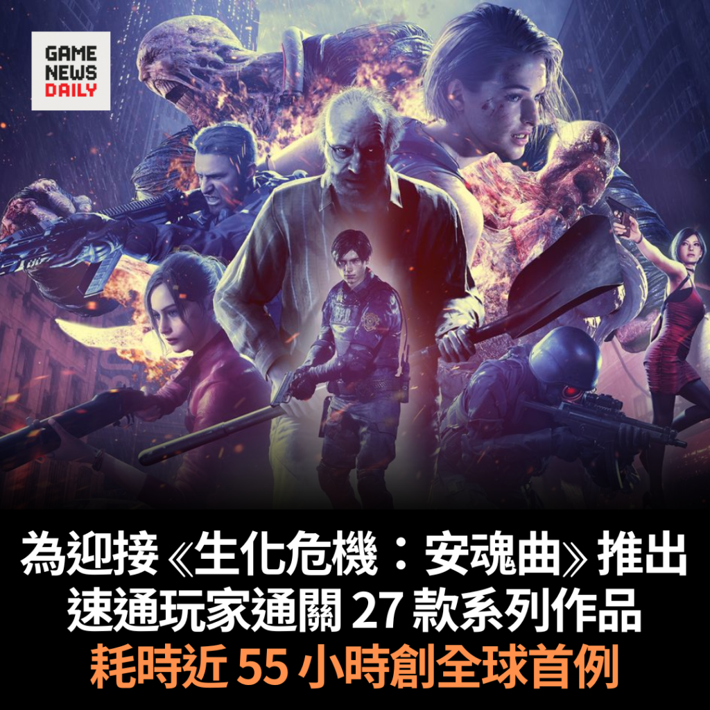 為迎接《生化危機:安魂曲》推出 速通玩家通關 27 款系列作品 耗時近 55 小時創全球首例