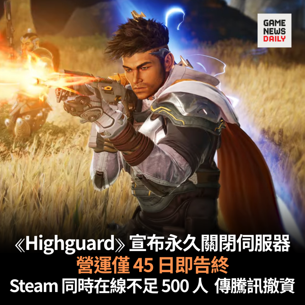 《Highguard》宣布永久關閉伺服器　營運僅 45 日即告終　Steam 同時在線不足 500 人 傳騰訊撤資