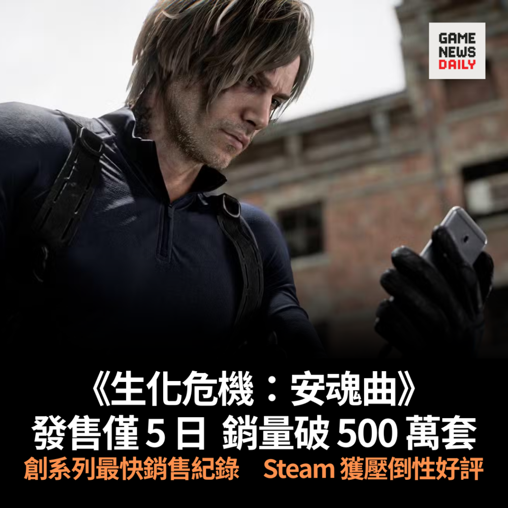 《生化危機：安魂曲》發售僅 5 日　銷量破 500 萬套　創系列最快銷售紀錄　Steam 獲壓倒性好評