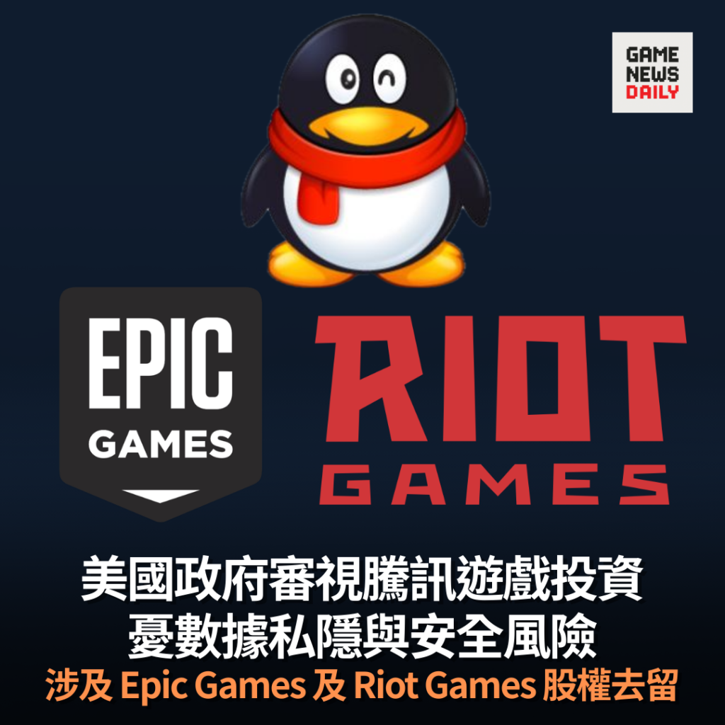 美國政府審視騰訊遊戲投資　憂數據私隱與安全風險　涉及 Epic Games 及 Riot Games 股權去留