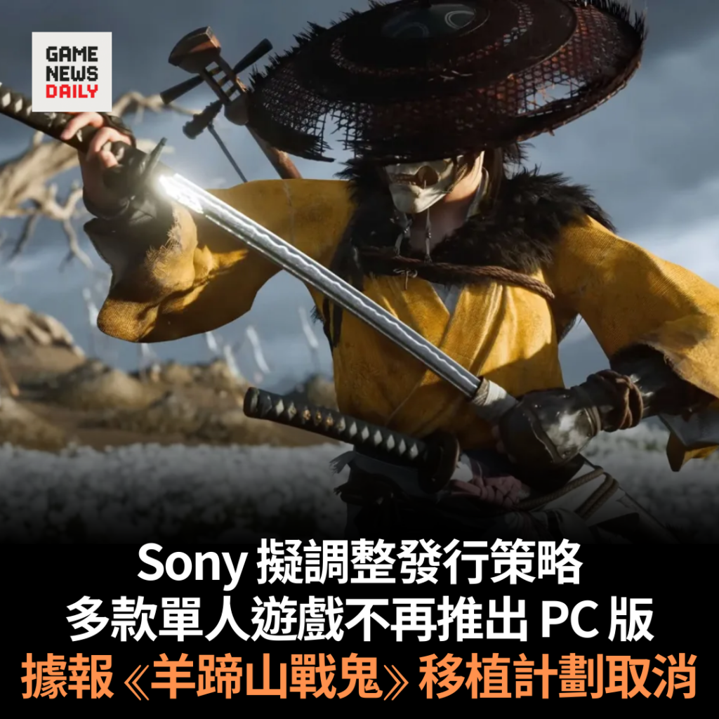 Sony 擬回歸主機獨佔策略　多款單人遊戲不再推出 PC 版　據報《羊蹄山戰鬼》移植計劃取消