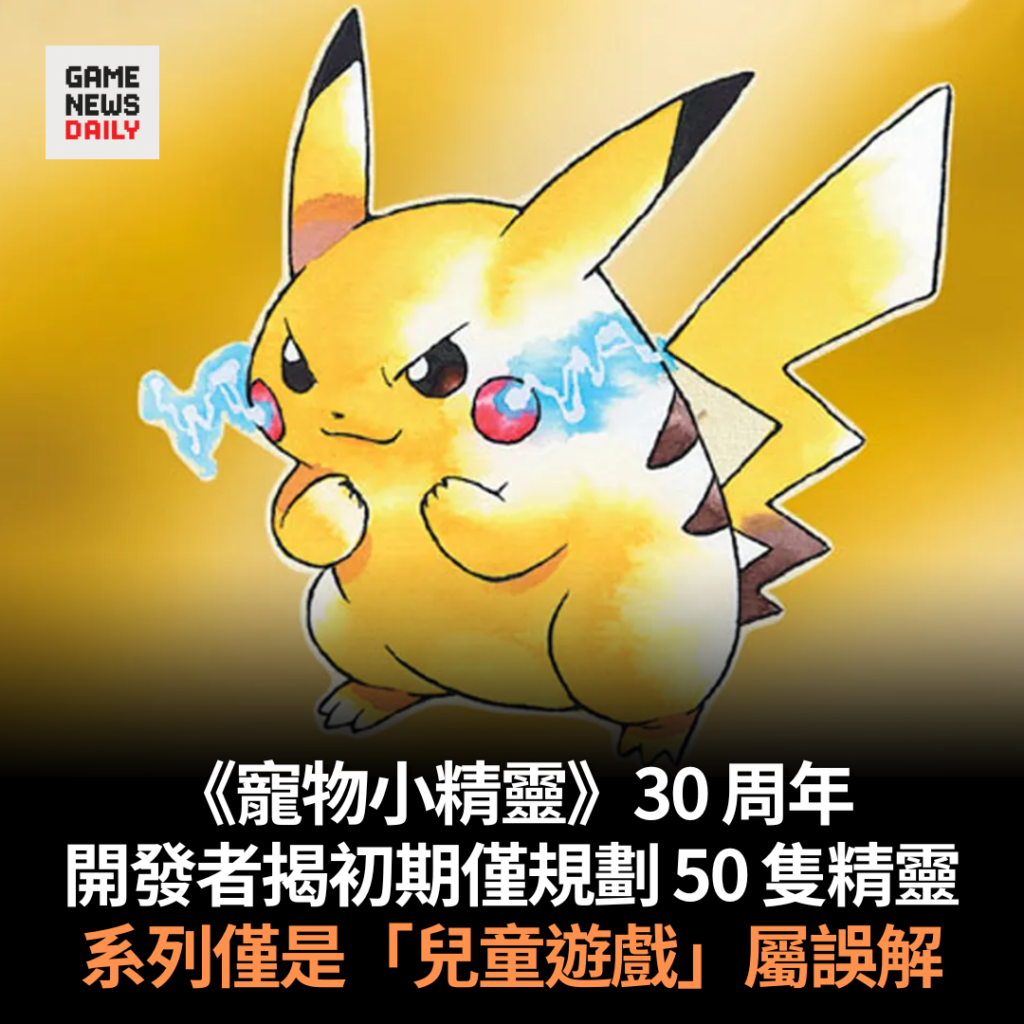 《寵物小精靈》30 周年　開發者揭初期僅規劃 50 隻精靈　系列僅是「兒童遊戲」屬誤解