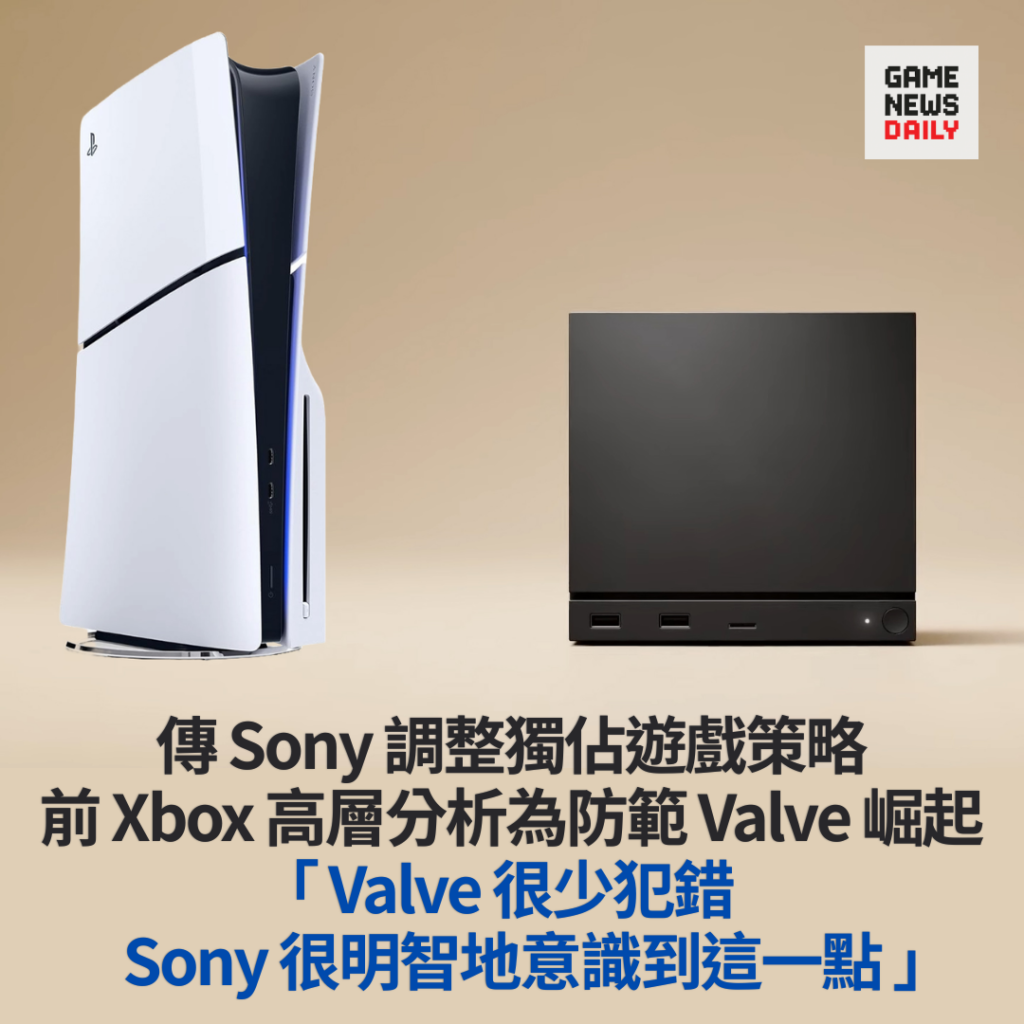 傳 Sony 調整獨佔遊戲策略　前 Xbox 高層分析為防範 Valve 崛起　「Valve 很少犯錯，Sony 很明智地意識到這一點」