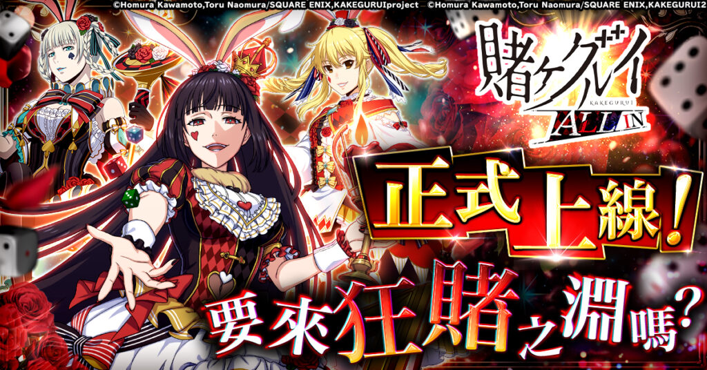 「狂賭之淵ALL IN」正式上線！新的對決舞台正式拉開序幕。挑戰這賭上一切的心理戰吧。