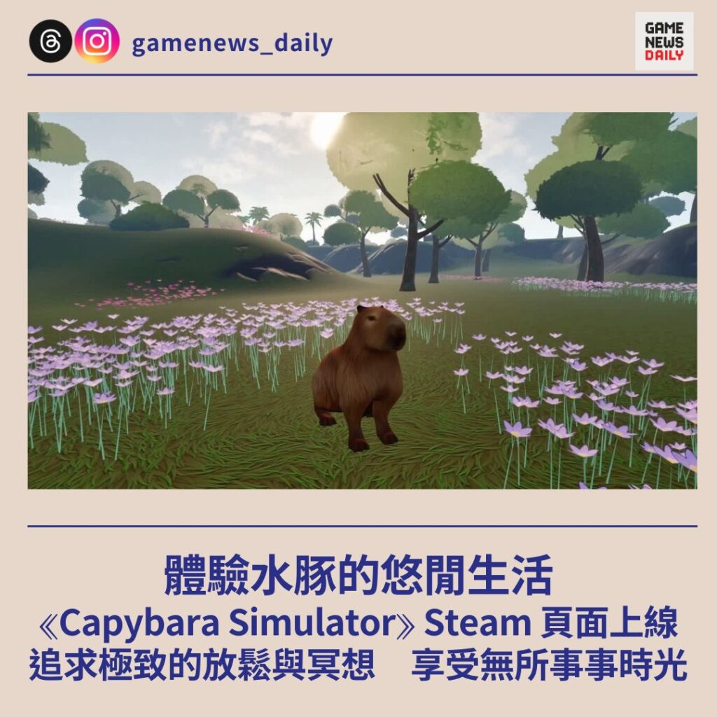 體驗水豚的悠閒生活 《Capybara Simulator》 Steam 頁面上線 追求極致的放鬆與冥想 享受無所事事時光