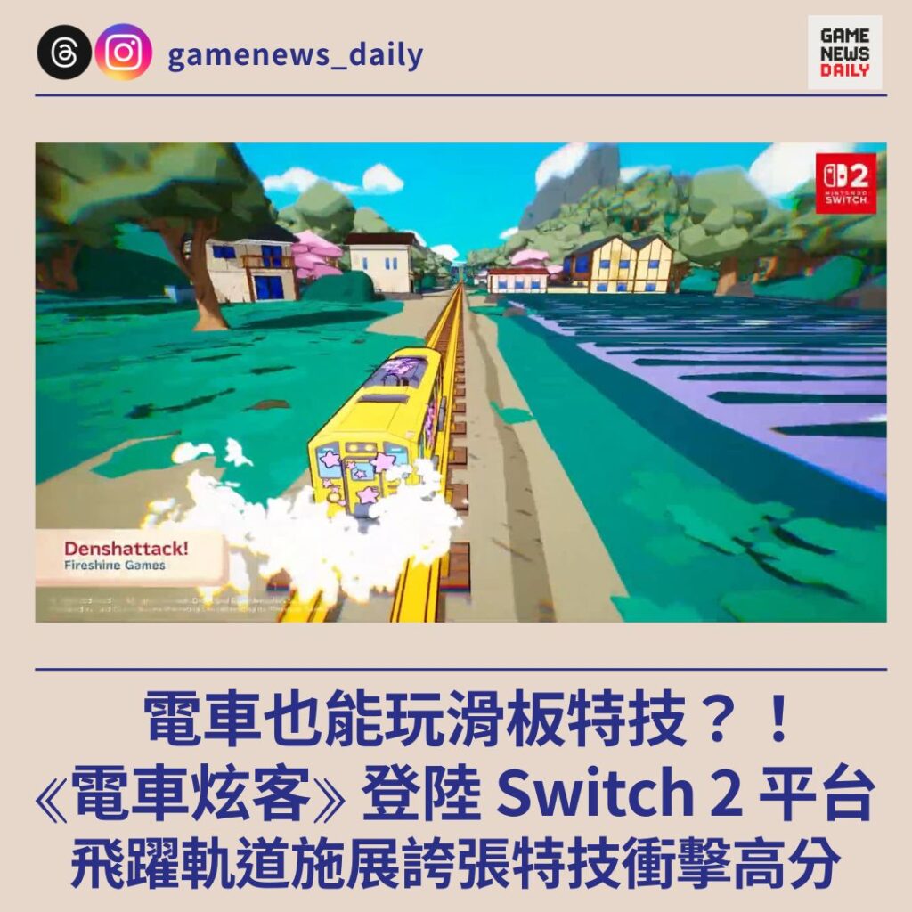 電車也能玩滑板特技？！《電車炫客》登陸 Switch 2 平台　飛躍軌道施展誇張特技衝擊高分