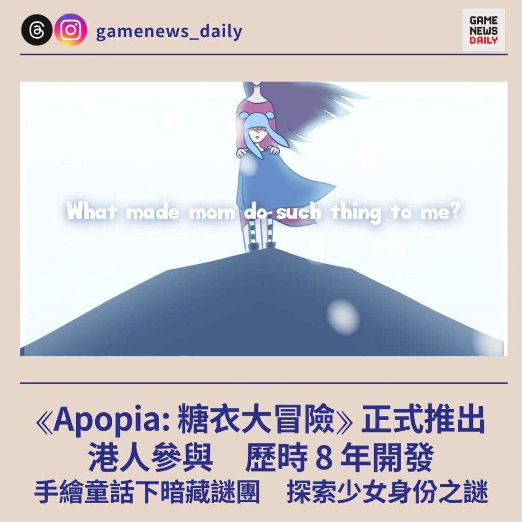 《Apopia: 糖衣大冒險》正式推出　港人參與歷時 8 年開發　手繪童話下暗藏謎團　探索少女身份之謎