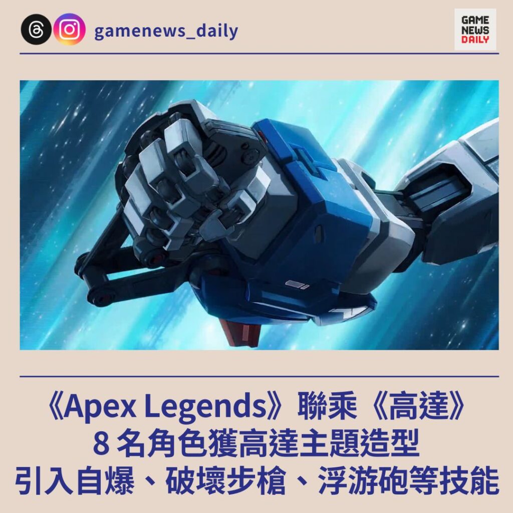 《Apex Legends》聯乘《高達》　8 名角色獲高達主題造型　引入自爆、破壞步槍、浮游砲等技能