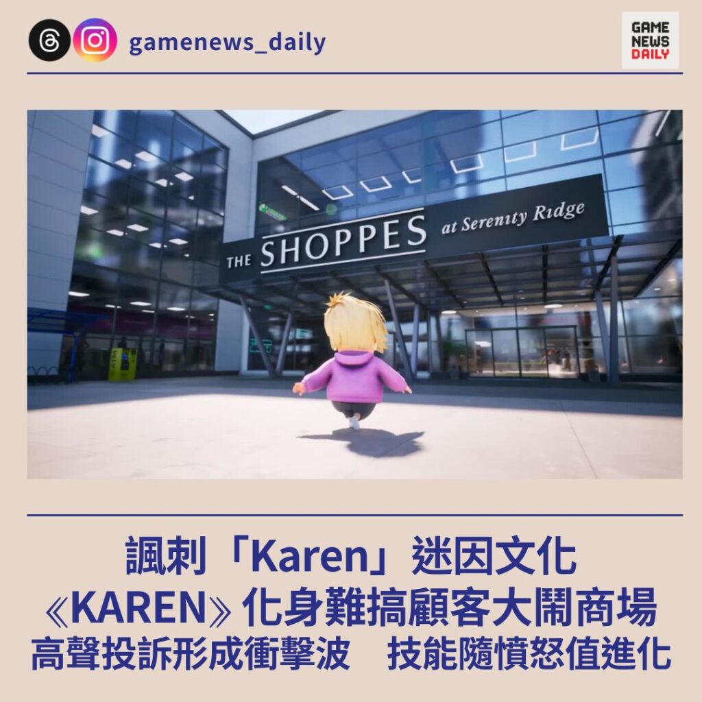 諷刺「Karen」迷因文化　《KAREN》化身難搞顧客大鬧商場　高聲投訴形成衝擊波　技能隨憤怒值進化