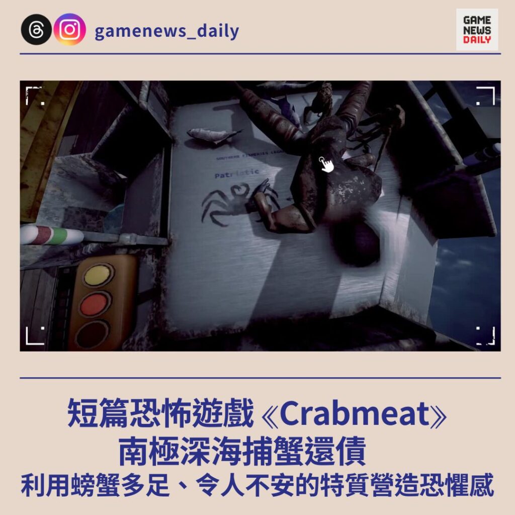 短篇恐怖遊戲《Crabmeat》　南極深海捕蟹還債　利用螃蟹多足、令人不安的特質營造恐懼感