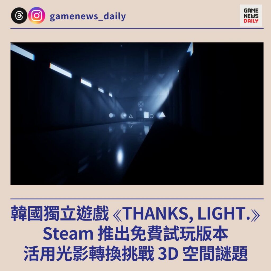 韓國獨立遊戲 ⟪THANKS, LIGHT.⟫　Steam 推出免費試玩版本　活用光影轉換挑戰 3D 空間謎題