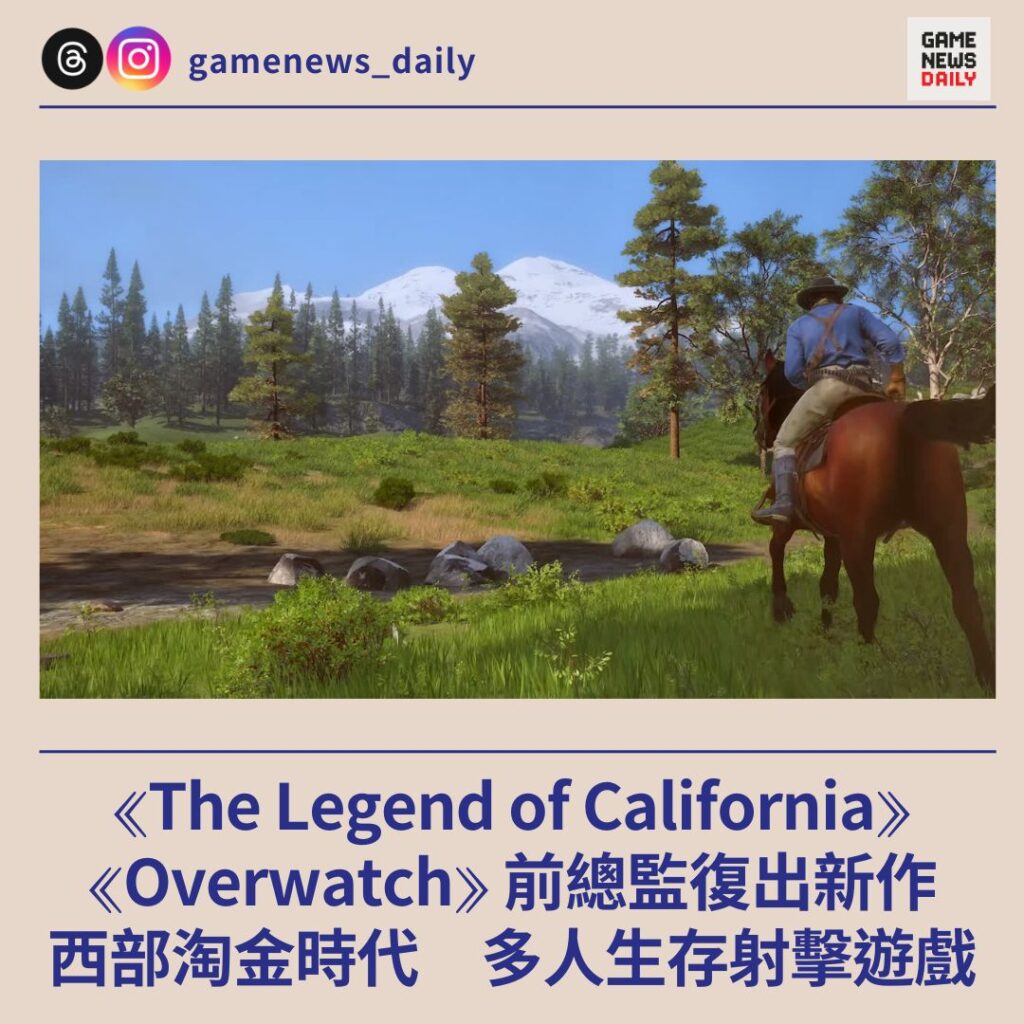 《Overwatch》前總監復出新作《The Legend of California》　西部淘金時代多人生存射擊遊戲