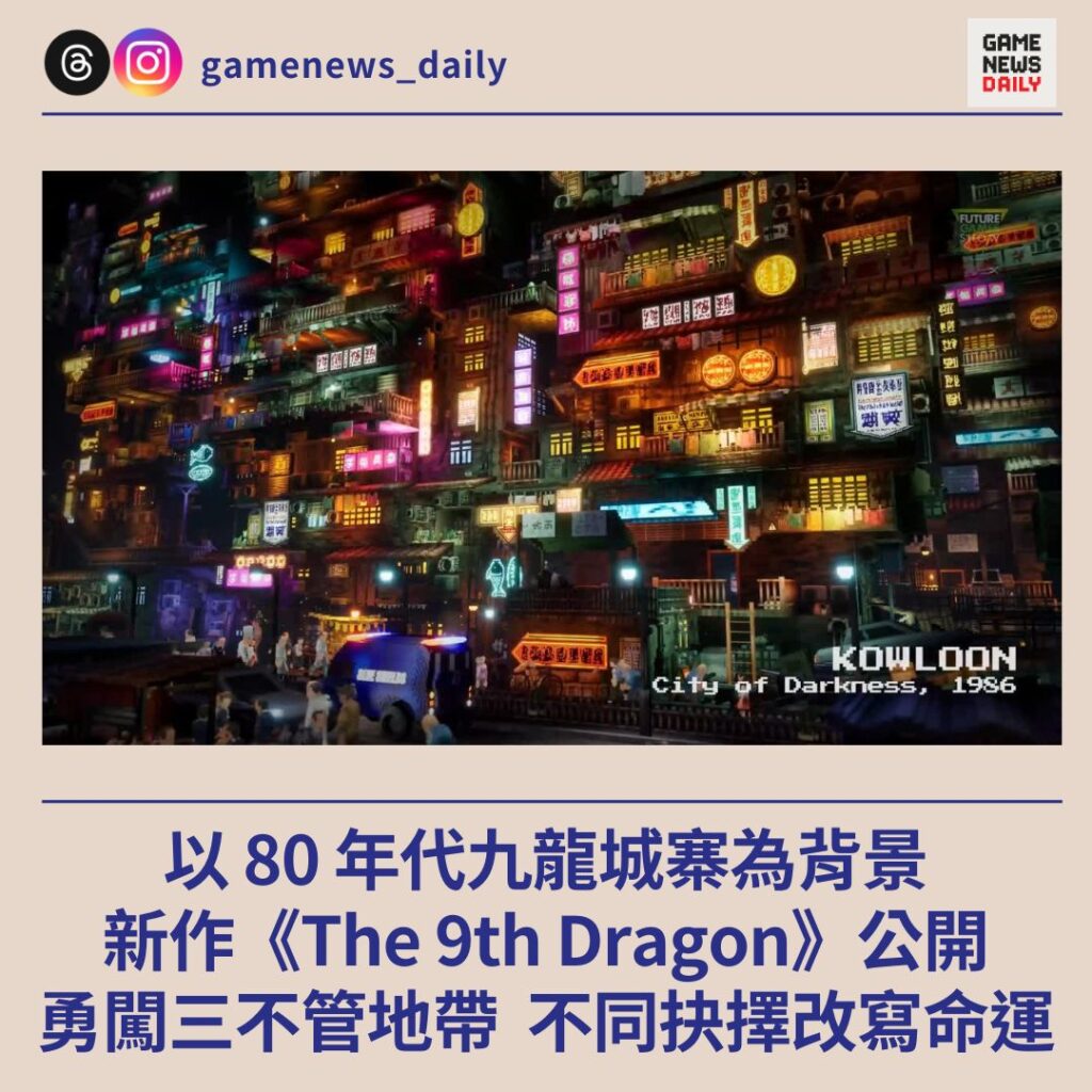 以 80 年代九龍城寨為背景　新作《The 9th Dragon》公開　勇闖三不管地帶　不同抉擇改寫命運