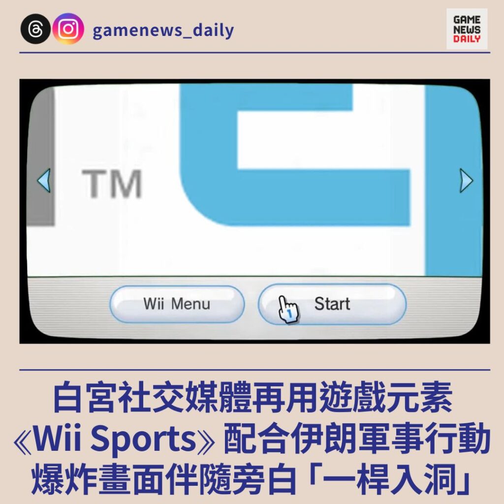 白宮社交媒體再用遊戲元素 《Wii Sports》配合伊朗軍事行動 爆炸畫面伴隨旁白「一桿入洞」