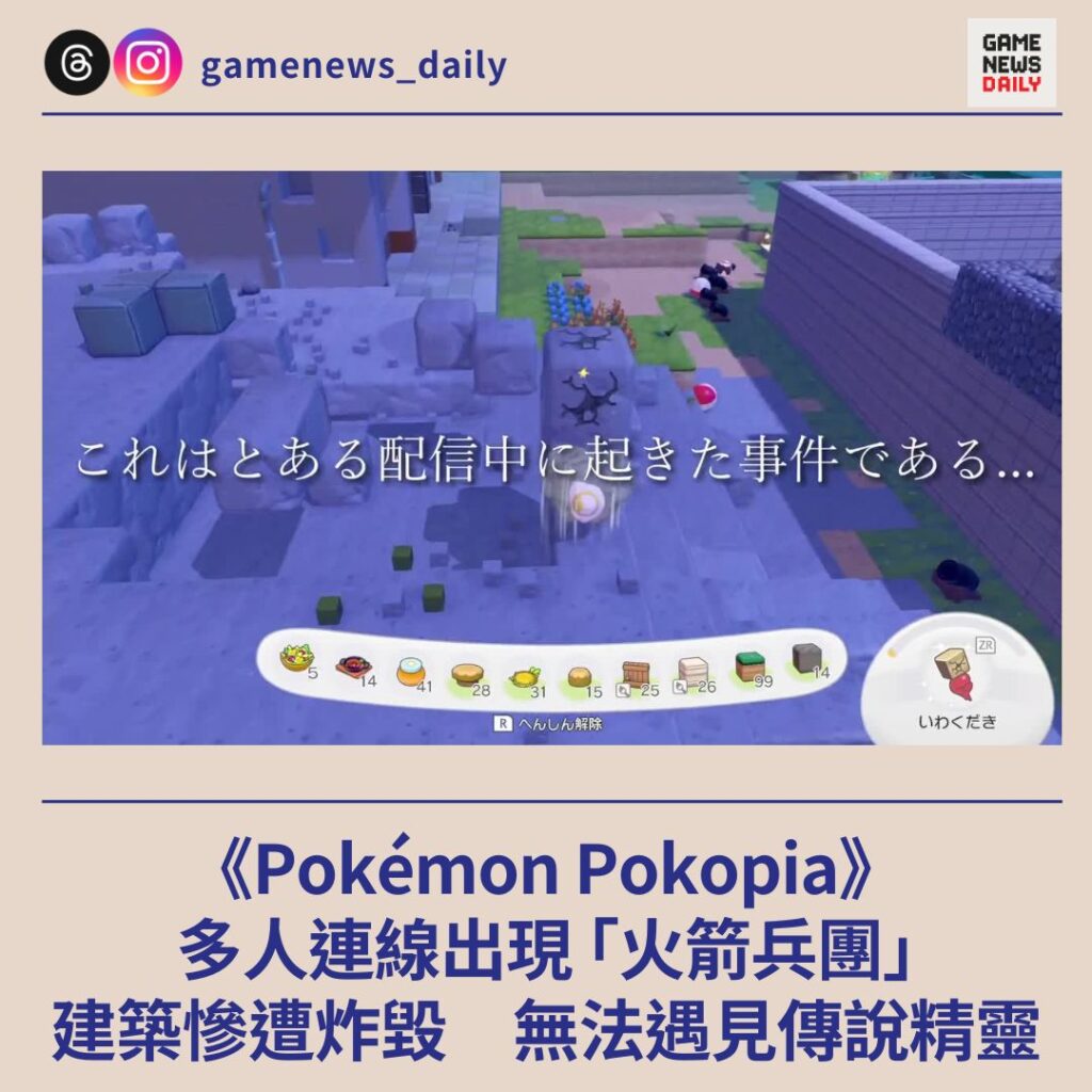 《Pokémon Pokopia》多人連線出現「火箭兵團」　建築慘遭炸毀　無法遇見傳說精靈