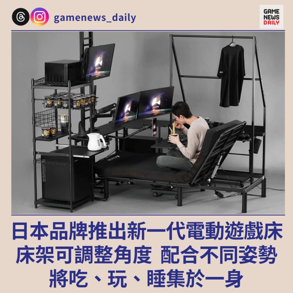 日本品牌推出新一代電動遊戲床 床架可調整不同姿勢 將吃、玩、睡集於一身