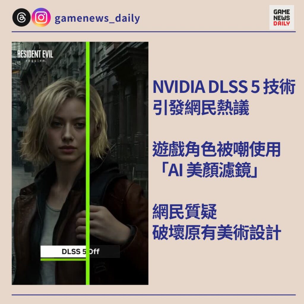 NVIDIA DLSS 5 技術引發網民熱議　遊戲角色被嘲使用「AI 美顏濾鏡」　網民質疑破壞原有美術設計