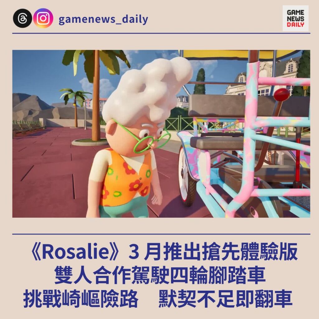 《Rosalie》3 月推出搶先體驗版　雙人合作駕駛四輪腳踏車　挑戰崎嶇險路　默契不足即翻車