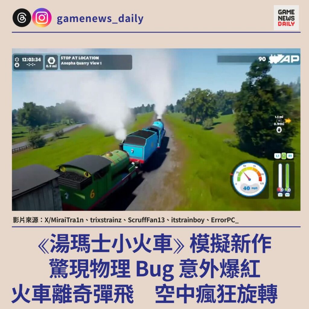 《湯瑪士小火車》模擬新作驚現物理 Bug 意外爆紅　火車離奇彈飛　空中瘋狂旋轉