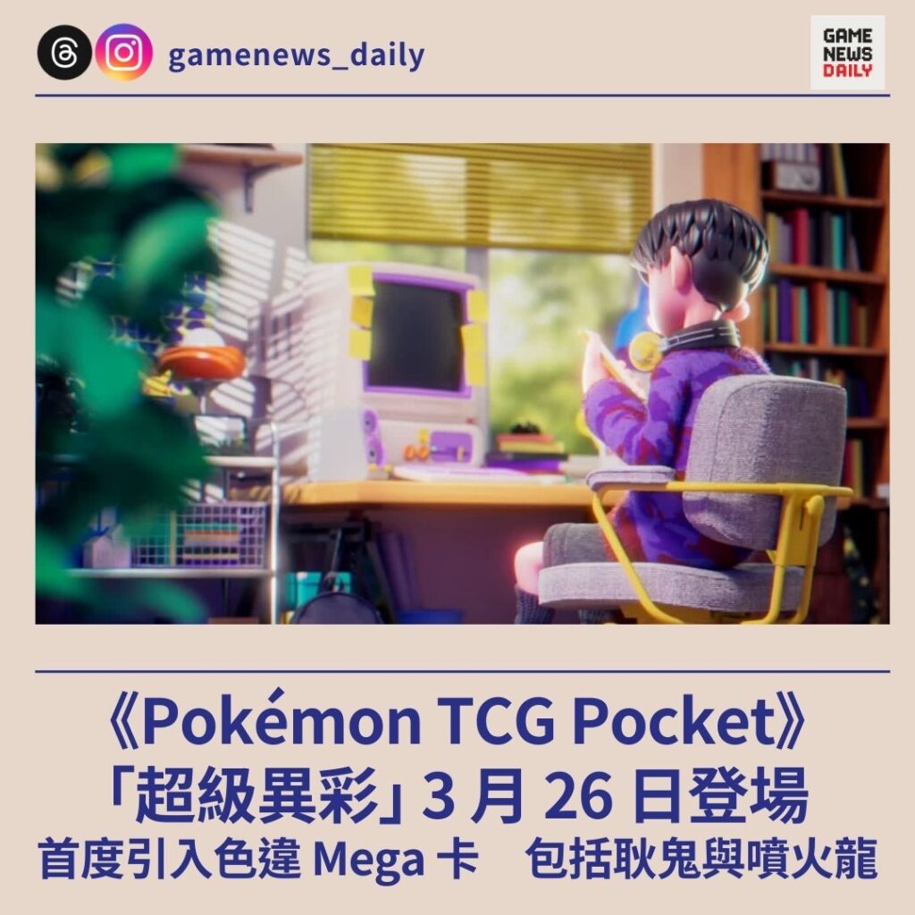 《Pokémon TCG Pocket》「超級異彩」3 月 26 日登場　首度引入色違 Mega 卡　包括耿鬼與噴火龍