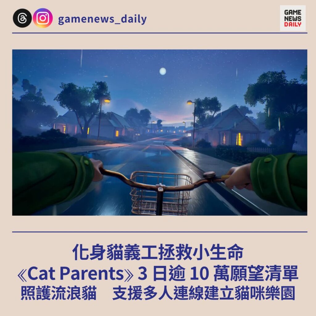 化身貓義工拯救小生命　《Cat Parents》3 日逾 10 萬願望清單　照護流浪貓　支援多人連線建立貓咪樂園