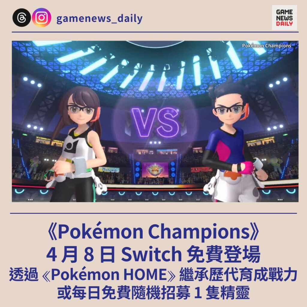 《Pokémon Champions》4 月 8 日 Switch 免費登場　透過《Pokémon HOME》繼承歷代育成戰力　或每日免費隨機招募 1 隻精靈