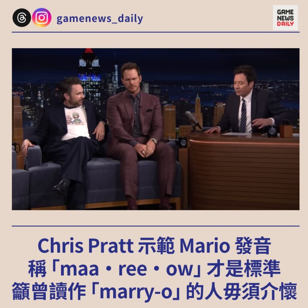 Chris Pratt 示範 Mario 發音 稱「maa·ree·ow」才是標準 籲曾讀作「marry-o」的人毋須介懷