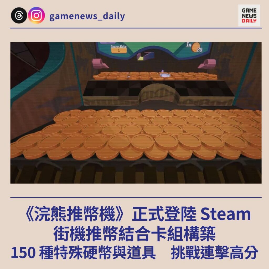 《浣熊推幣機》正式登陸 Steam 街機推幣結合卡組構築 150 種特殊硬幣與道具 挑戰連擊高分