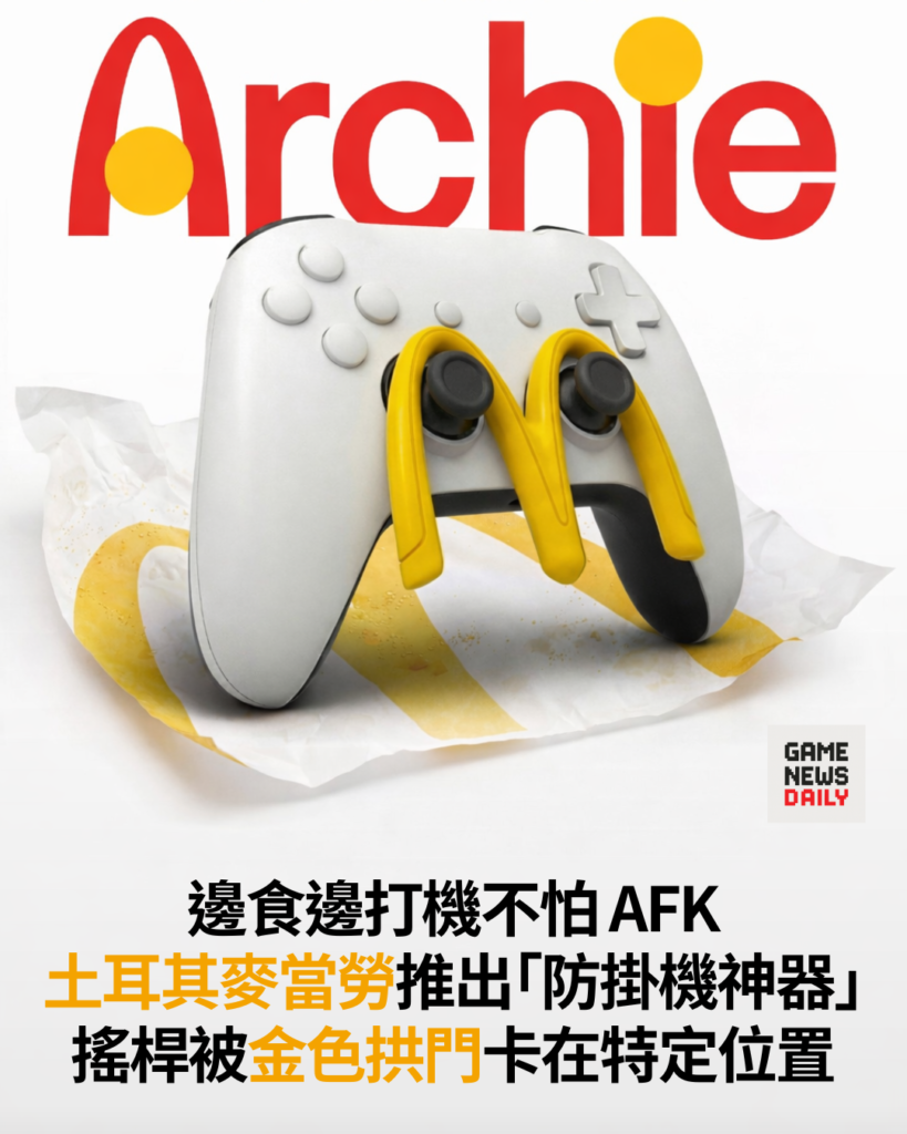 邊食邊打機不怕 AFK　土耳其麥當勞推出「防掛機神器」　搖桿被金色拱門卡在特定位置