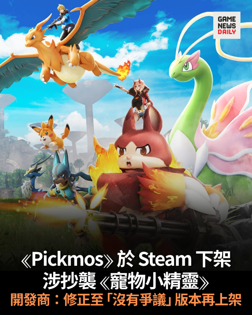 《Pickmos》於 Steam 下架　涉抄襲《寵物小精靈》　開發商：修正至「沒有爭議」版本再上架
